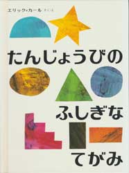 たんじょうびのふしぎなてがみ