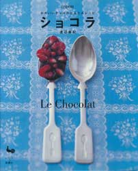 ショコラ　かわいいチョコのかんたんレシピ