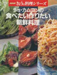 チョ・カムヨンの食べたい作りたい朝鮮料理　NHKきょうの料理シリーズ