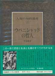 人類の知的遺産2　ウパニシャッドの哲人