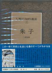 人類の知的遺産19　朱子