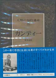 人類の知的遺産64　ガンディー