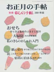 お正月の手帖　2001年版　暮しの手帖 別冊　　　