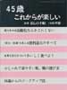 45歳これからが楽しい　1999年版　暮しの手帖 別冊