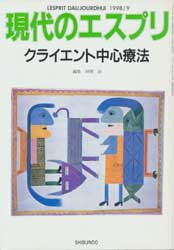 現代のエスプリ　374　クライエント中心療法