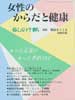 女性のからだと健康　健康をつくる　2000年版　暮しの手帖 別冊　　　