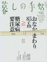 暮しの手帖 第4世紀16号　2005年6・7月号　糖尿病