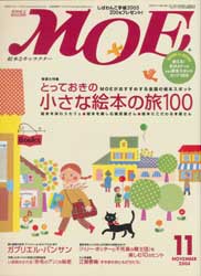 月刊MOE　モエ　2004年11月号　特集:とっておきの小さな絵本の旅100