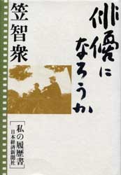 俳優になろうか　「私の履歴書」