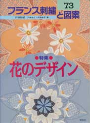 フランス刺繍と図案　73　花のデザイン　