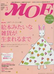 月刊MOE　モエ　2010年3月号　特集:絵本みたいな雑貨が生まれるまで