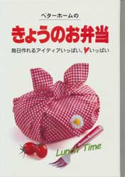 ベターホームのきょうのお弁当　実用料理シリーズ 10