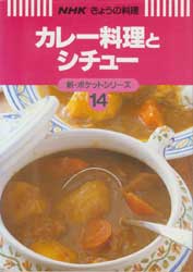 カレー料理とシチュー NHKきょうの料理　新・ポケットシリーズ14