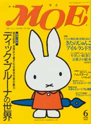 月刊MOE　モエ　1997年6月　特集:ディック・ブルーナの世界