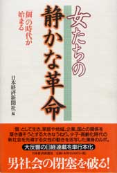 女たちの静かな革命　「個」の時代が始まる