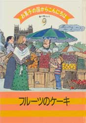 お菓子の国からこんにちは9　ヨーロッパ　フルーツのケーキ