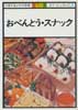 おべんとう・スナック　NHKきょうの料理 カラー版　ポケットシリーズ3