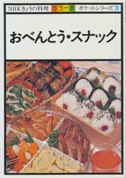 おべんとう・スナック　NHKきょうの料理 カラー版　ポケットシリーズ3