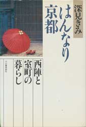 はんなり京都　西陣と室町の暮らし