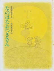 なのはなおつきさん 　ひくまの出版幼年絵本シリーズ・あおいうみ 4