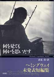 何を見ても何かを思いだす　ヘミングウェイ未発表短編集