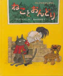 ねことおんどり　ロシアのむかしばなし　日本傑作絵本シリーズ