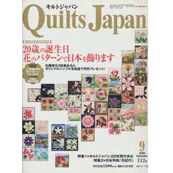 キルトジャパン2006年9月号　20周年記念特別号