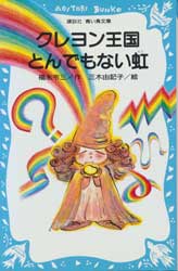 クレヨン王国とんでもない虹　講談社青い鳥文庫