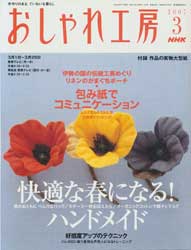 NHK おしゃれ工房 2007年 3月号　快適な春になる!ハンドメイド