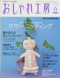 NHK おしゃれ工房 2006年 6月号　サマー・ニッティング