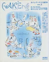 CAKEing ケーキング  vol.2　柴田書店MOOK