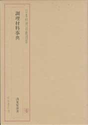 日本料理技術選集　調理材料事典