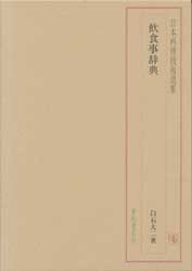 日本料理技術選集　飲食事辞典