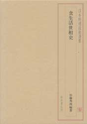 日本料理技術選集　食生活世相史