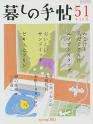 暮しの手帖 第4世紀51号　2011年4-5月号