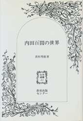 内田百けんの世界 以文選書 (41) (ハードカバー)