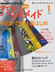 すてきにハンドメイド 2013年 1月号　布と針で手仕事はじめ