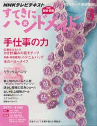 すてきにハンドメイド 2013年 3月号　手仕事の力