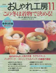 NHK おしゃれ工房 2000年 11月号 この冬は着物で決める!　