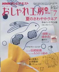 NHK おしゃれ工房 2009年 7月　夏のさわやかウエア