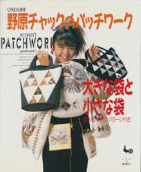 野原チャックのパッチワーク　大きな袋と小さな袋