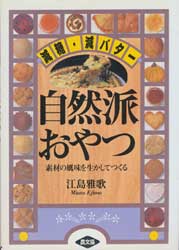 自然派おやつ―減糖・減バター 素材の風味を生かしてつくる