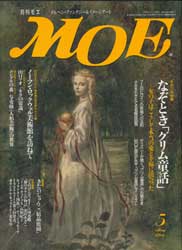 月刊MOE　モエ　1994年5月号　なぞとき「グリム童話」