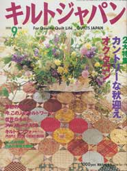 キルトジャパン2000年9月号　特集 カントリーな秋迎え・オクタゴン