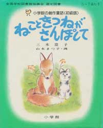 ねこときつねがさんぽして　小学館の創作童話 初級版44