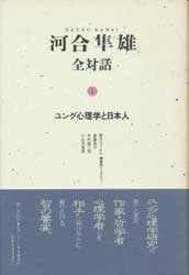 河合隼雄全対話1　ユング心理学と日本人