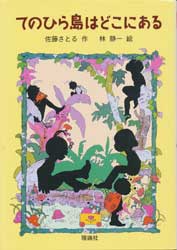 てのひら島はどこにある　新・名作の愛蔵版