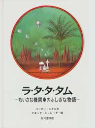 ラ・タ・タ・タム―ちいさな機関車のふしぎな物語