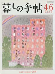 暮しの手帖 第4世紀46号　2010年初夏　基本のパスタ