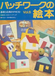 パッチワークの絵本vol.6　基礎と応用のテキスト